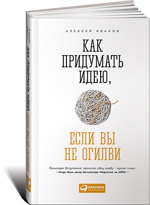 Как придумать идею, если вы не Огилви, книга Алексея Иванова