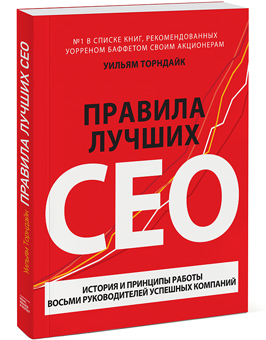 Отзыв на книгу Правила лучших CEO, Уильям Торндайк (William N. Thorndike The Outsiders)